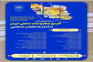 همایش ملی تاریخ مطبوعات محلی ایران